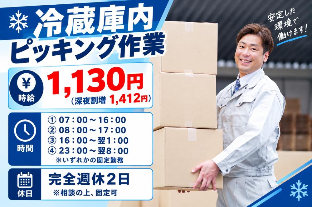 お休み固定★冷蔵庫内ピッキング作業