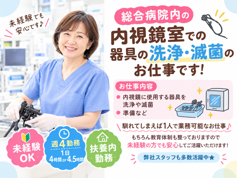 扶養内　内視鏡室にて滅菌・洗浄のお仕事