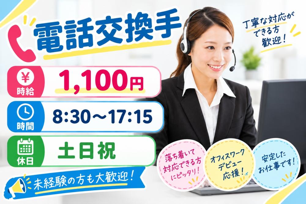 【那覇市】電話交換手