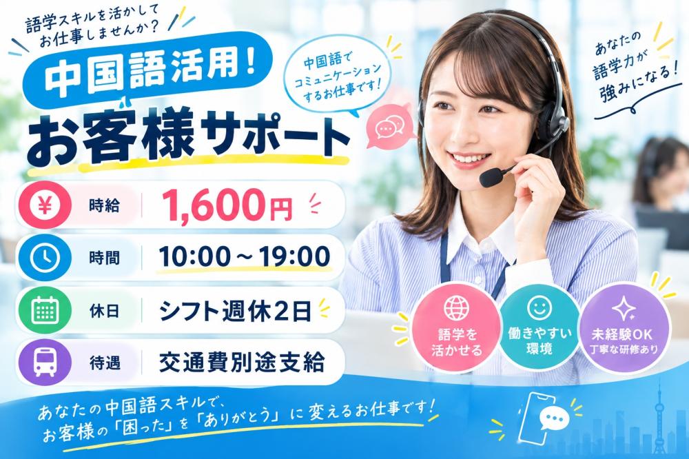 中国語活用！お客様サポート
