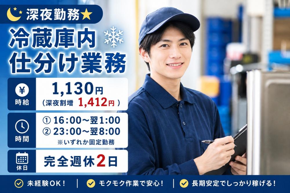 深夜勤務★冷蔵庫内仕分け業務