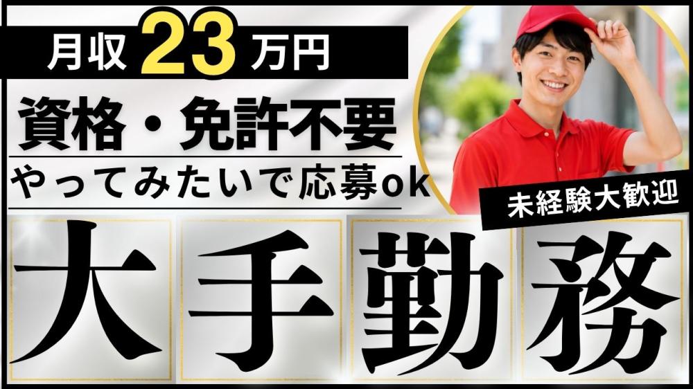 有名大手飲料メーカーの配送助手