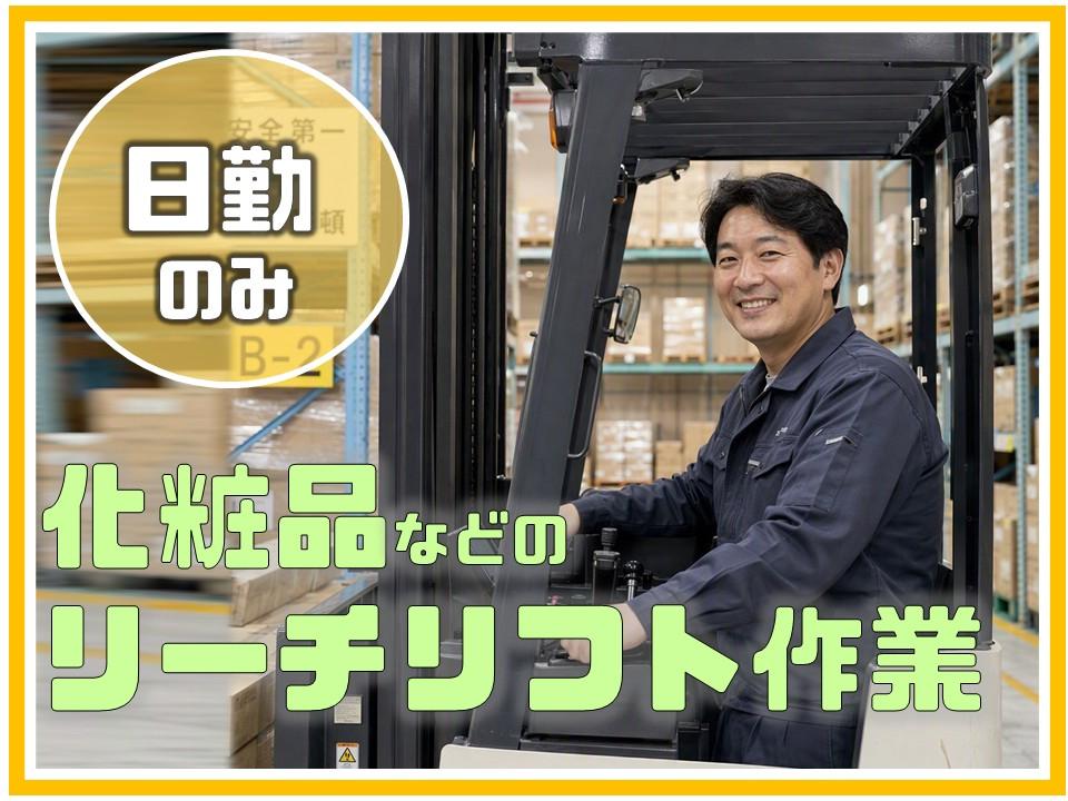リーチリフト作業スタッフ｜塗料・化粧品の倉庫内作業