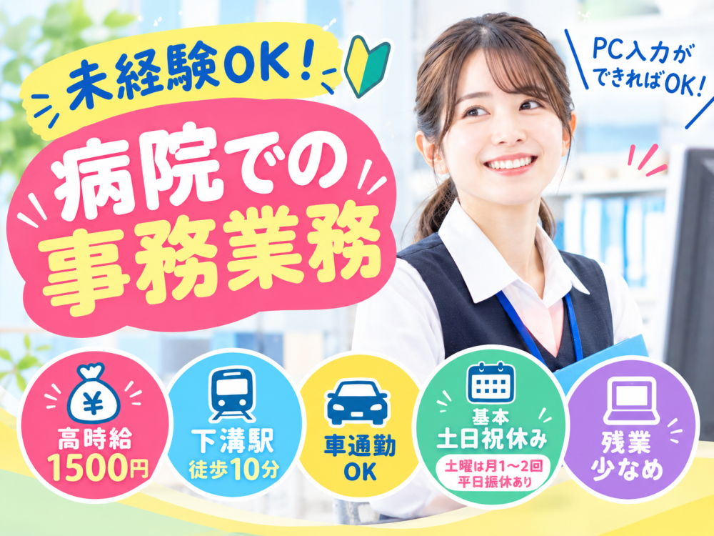 【下溝駅/車通勤OK】未経験OK！病院での事務業務
