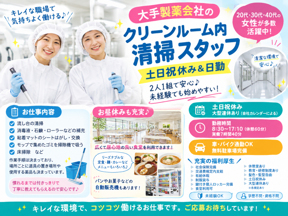 大手製薬会社のクリーンルーム清掃スタッフ