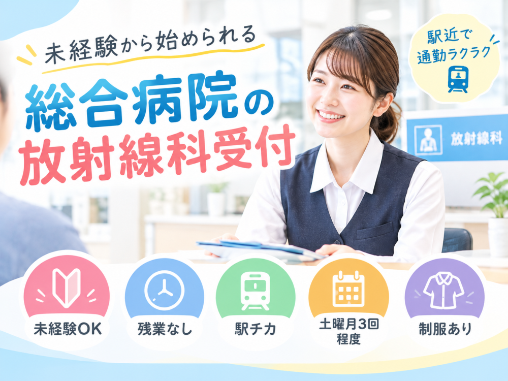 総合病院の放射線科受付｜未経験OK