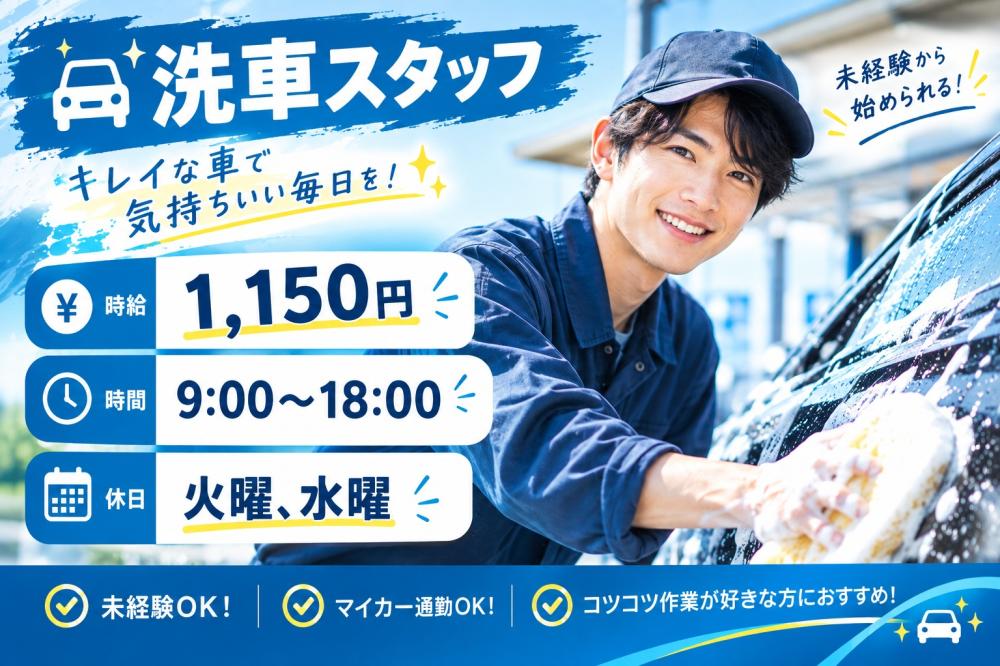 【豊見城市】自動車販売店の洗車スタッフ