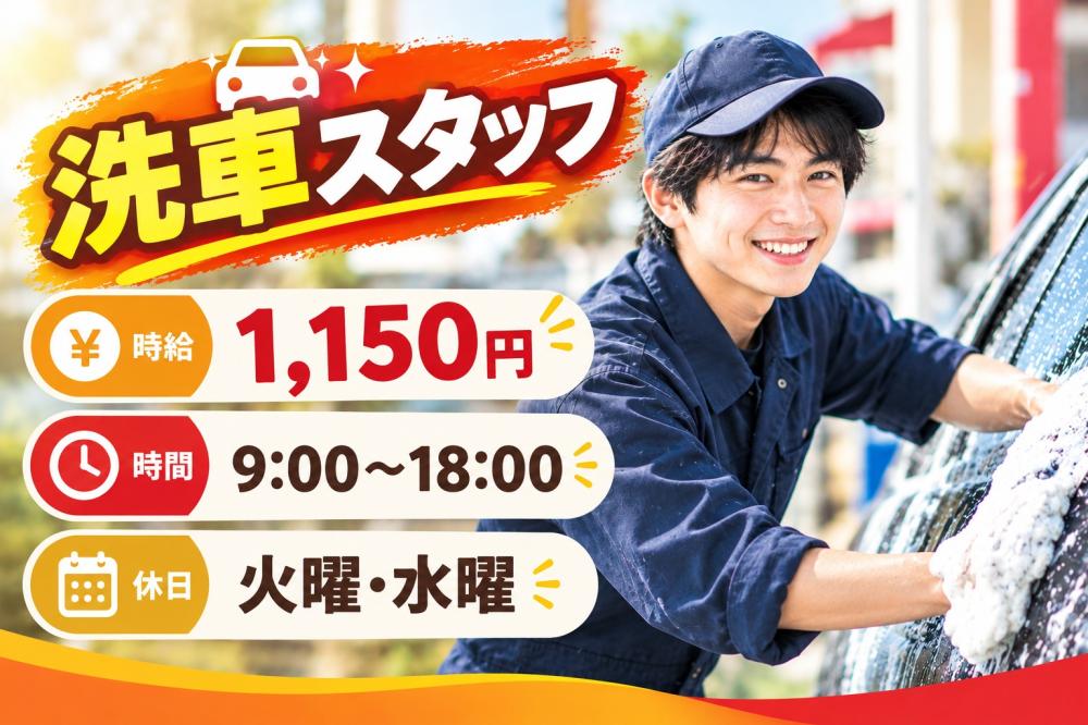 【浦添市】洗車スタッフ