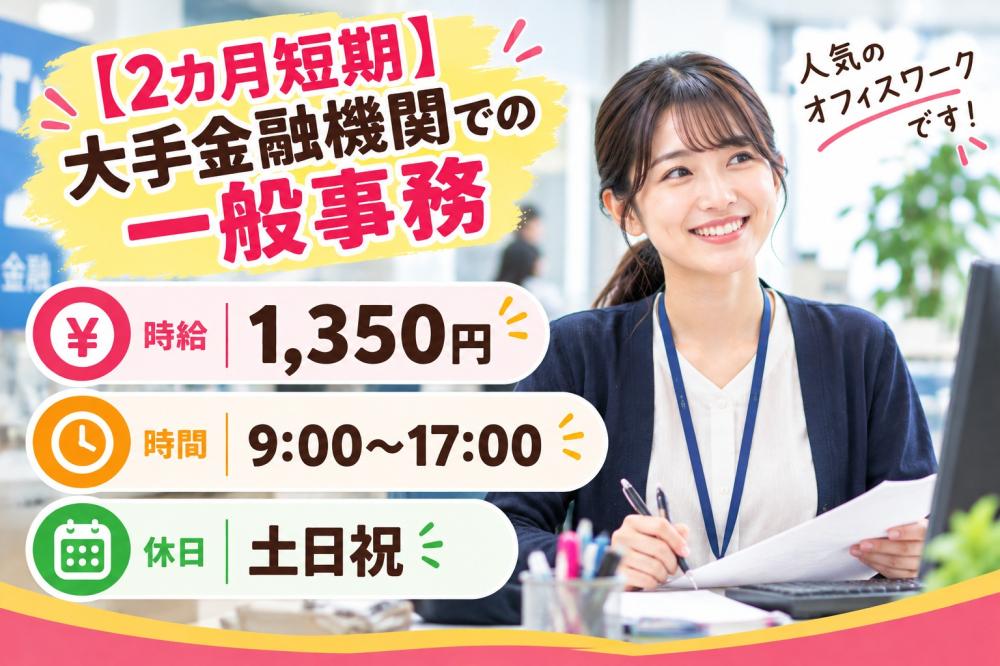 【2カ月短期】大手金融機関での一般事務