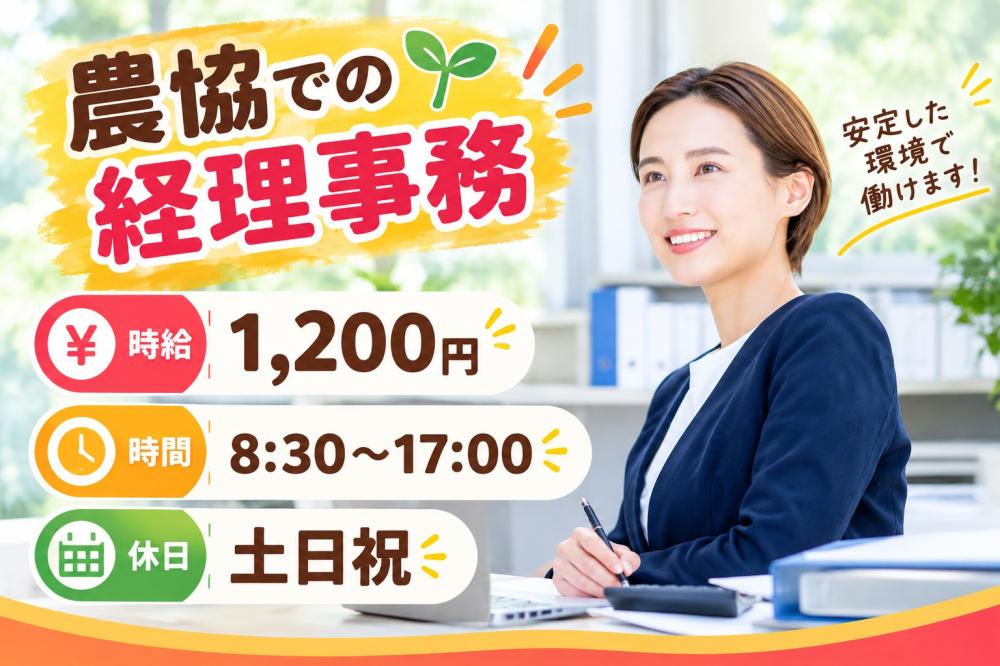 農協での経理事務/宜野湾市
