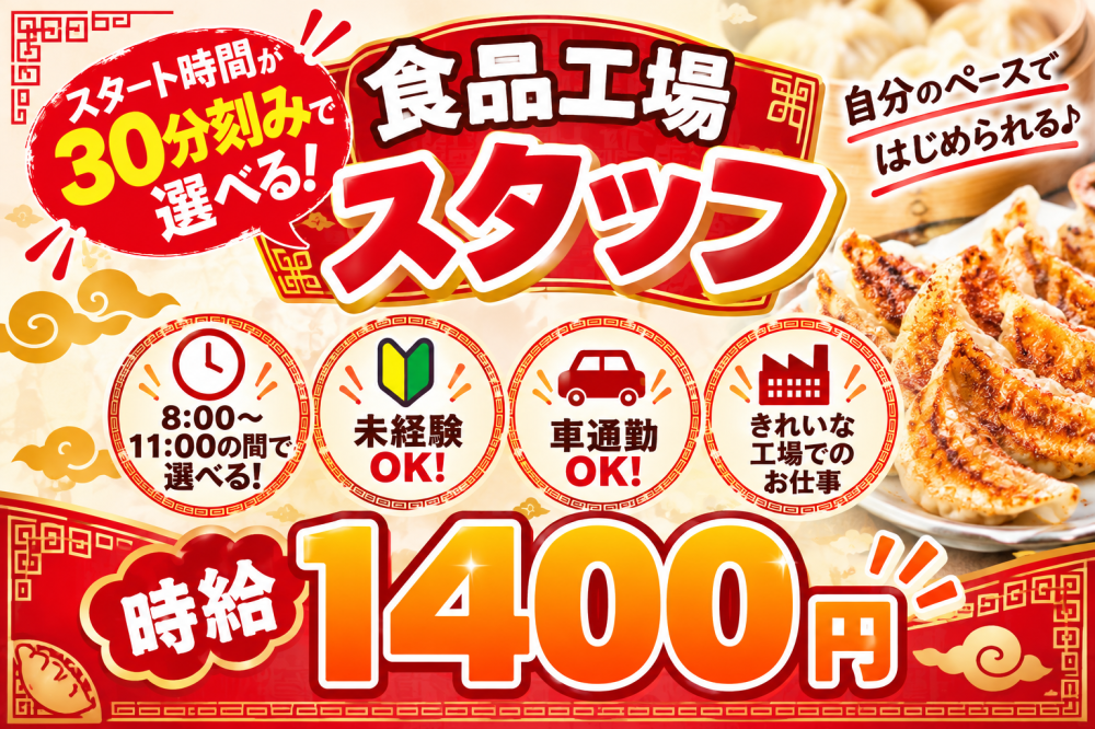 食品工場で餃子の製造