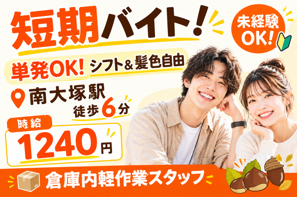 ド単発OK！自由シフトの短期バイト／loft商品の梱包