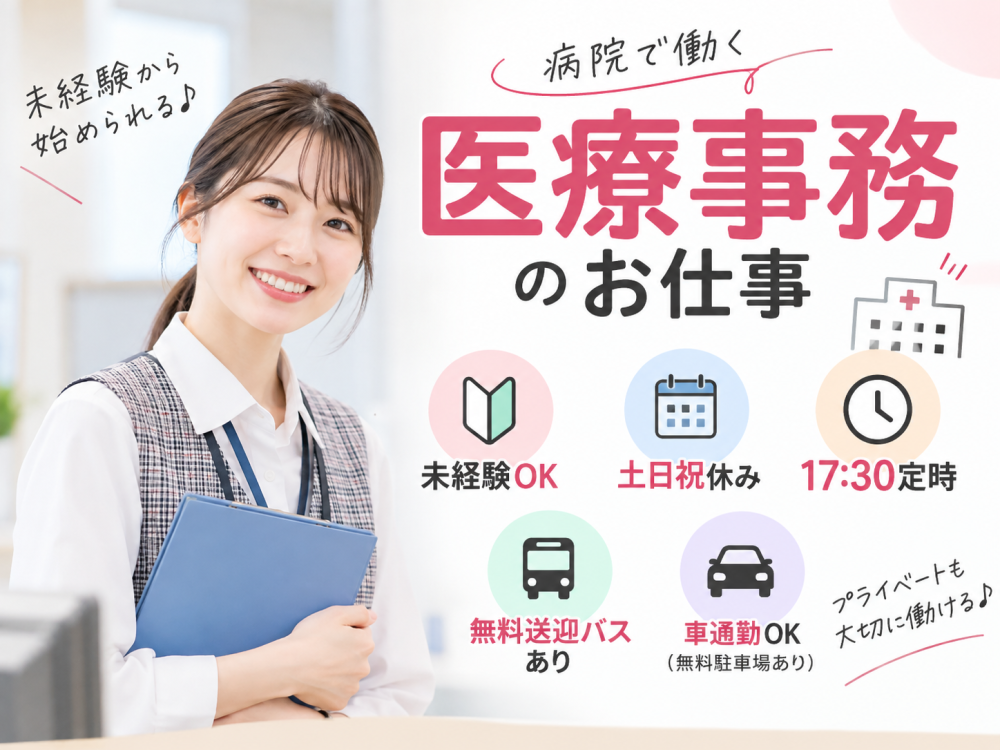 医療事務スタッフ/受付・会計など