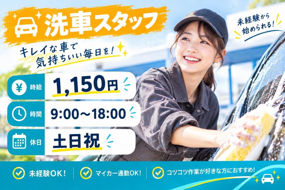 【北谷町】自動車販売店での洗車スタッフ