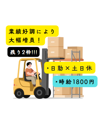 【リーチフォーク】9時開始×残業有×時給1800円！