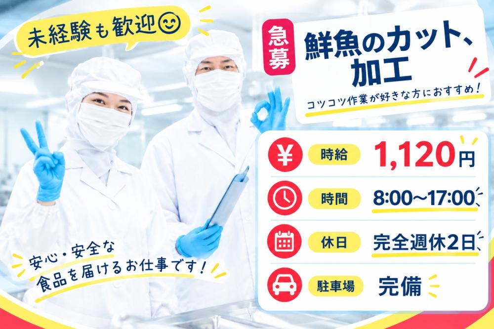 鮮魚のカット、加工