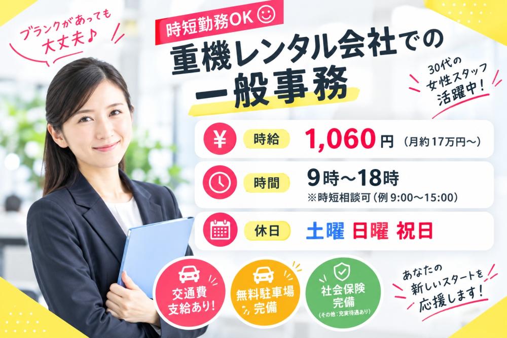 重機レンタル企業での一般事務/沖縄市