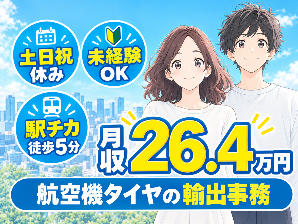 大手企業で輸出事務／英語力不要！