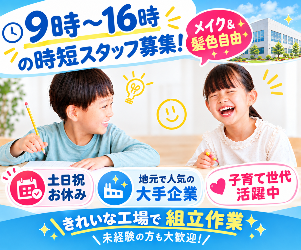 【時短／9時～16時】電子機器の組立スタッフ／土日祝休み