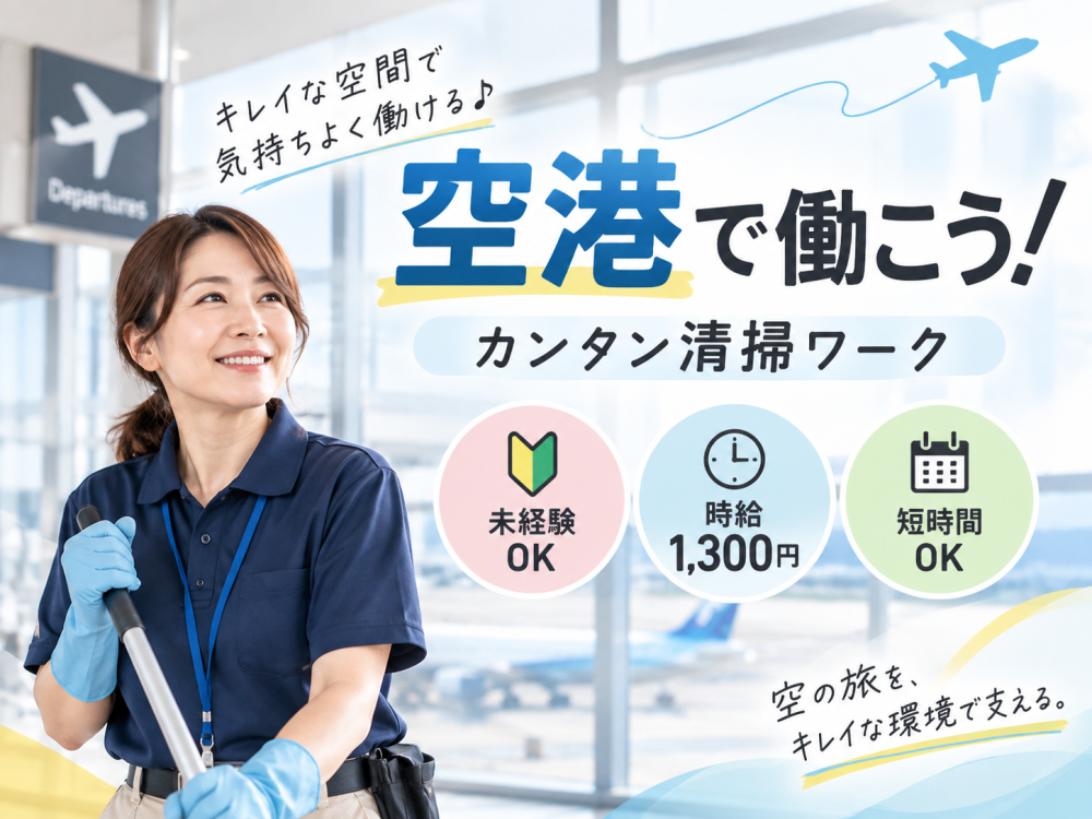 空港ターミナルの清掃業務