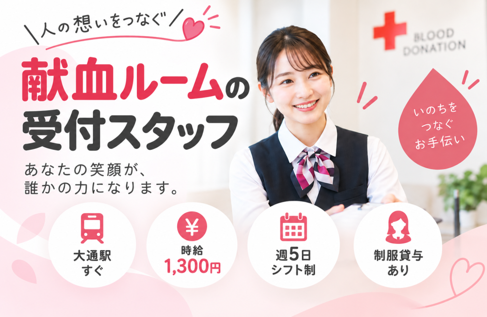 献血ルームでの受付・案内スタッフ（大通）