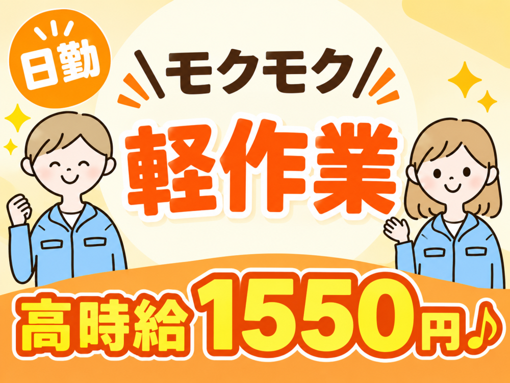 軽い部品のピッキング・運搬などの工場内軽作業