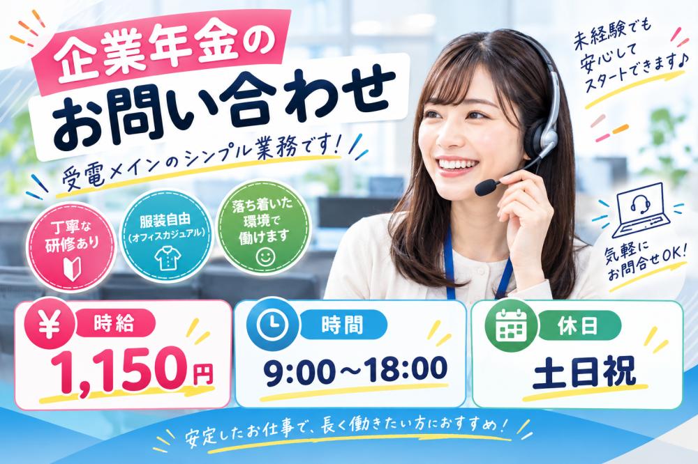企業年金のお問い合わせ/土日祝休