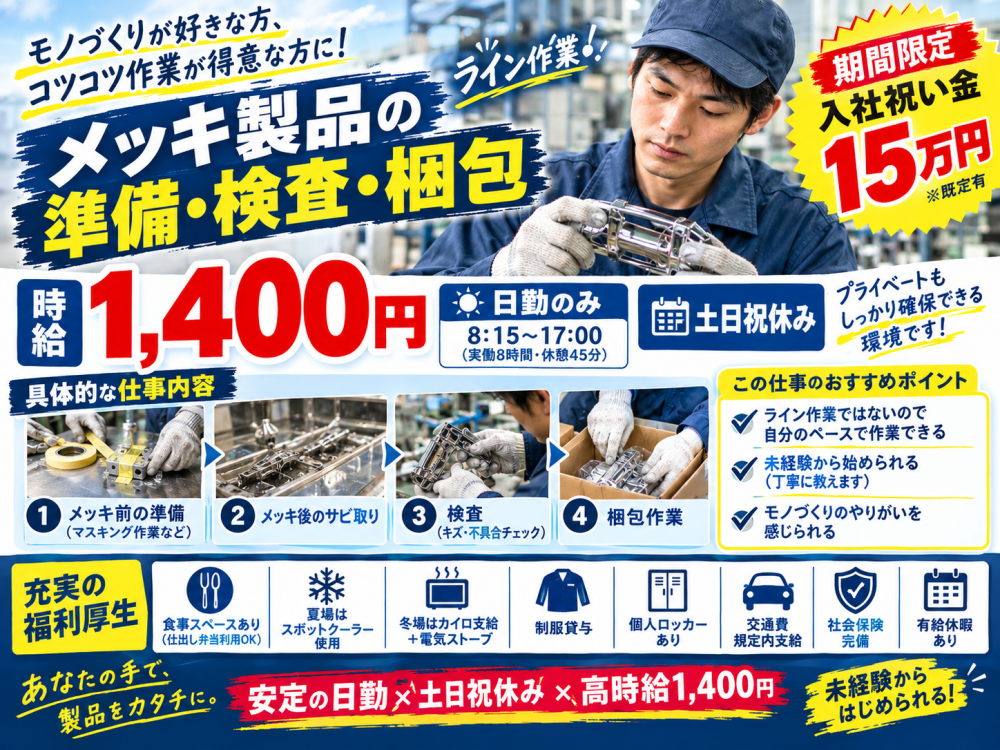 入社祝い金15万円!土日祝休み！メッキ製品の準備・仕上げ作業