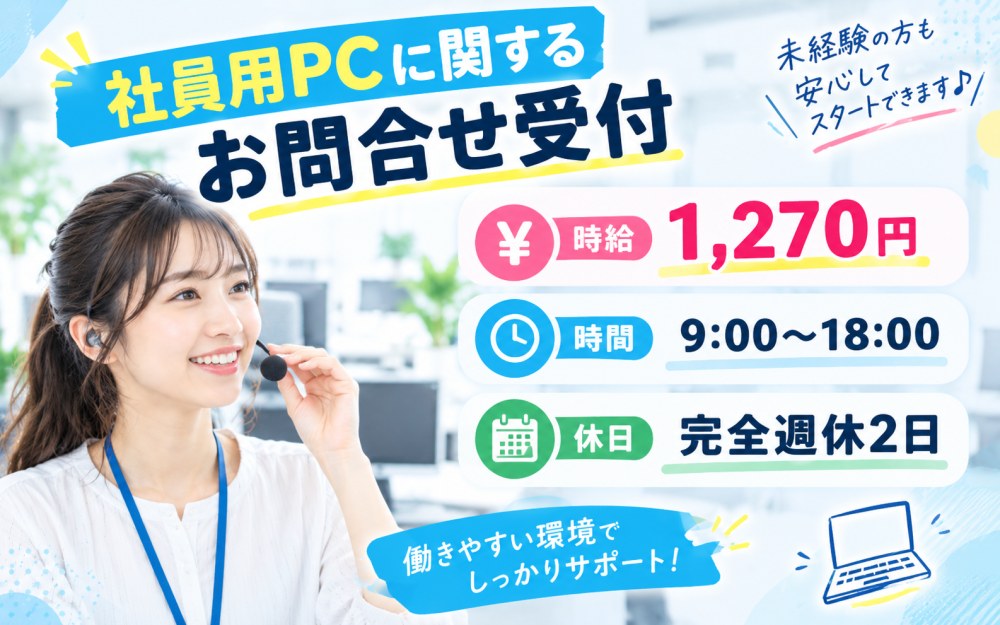社員用PCに関するお問合せ受付