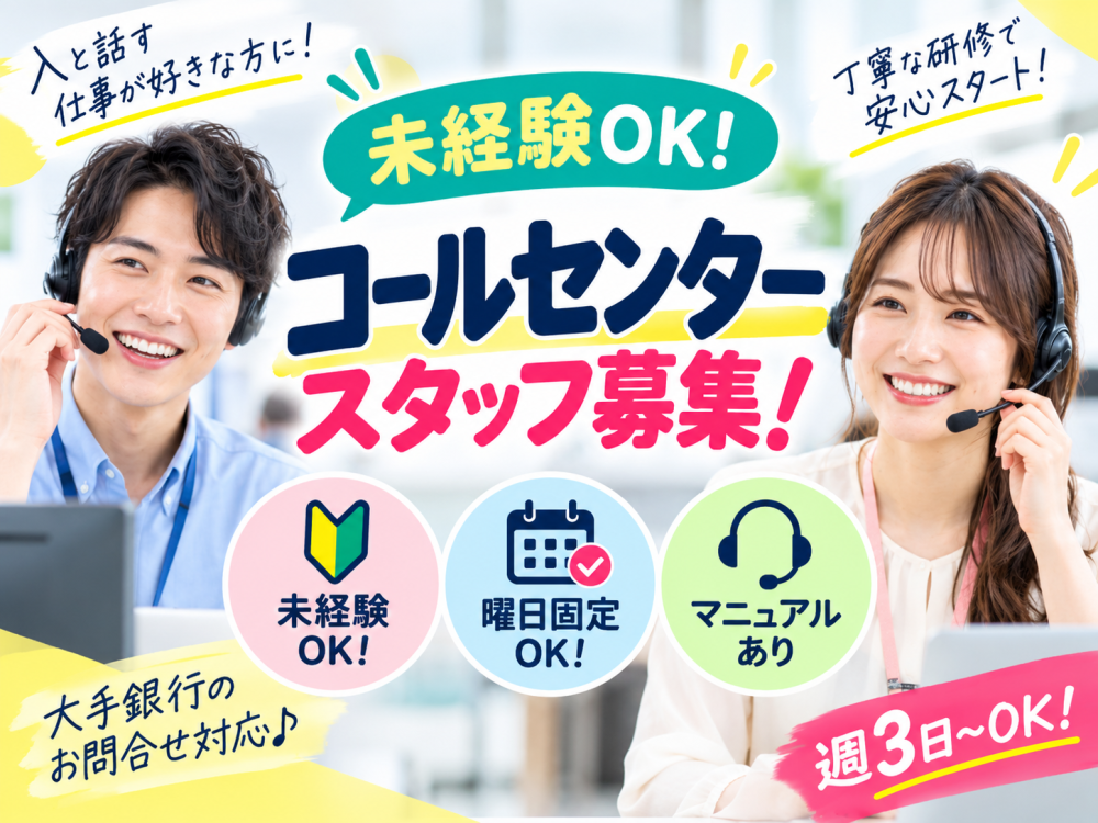 大手銀行キャンペーンの問合せ対応10/5,13