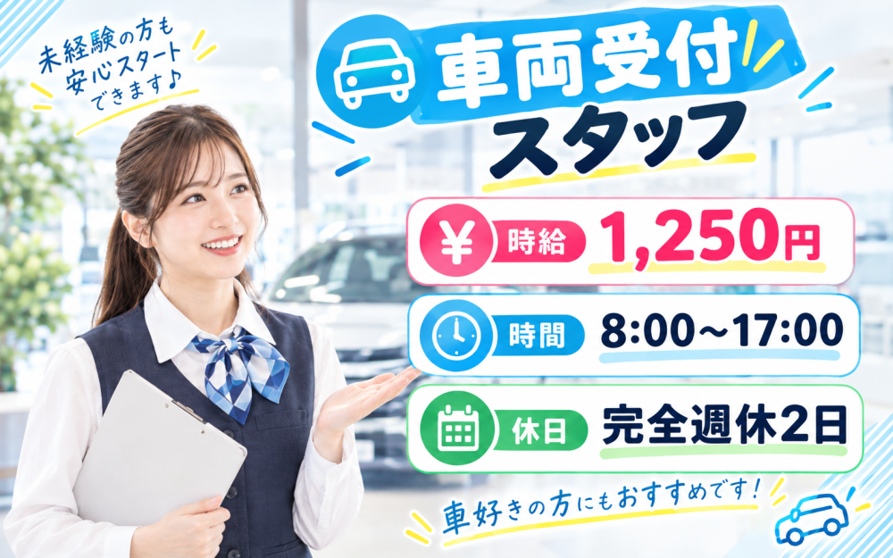 車両受付業務