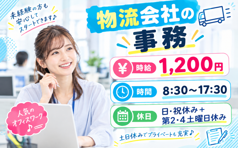 物流センターでの事務業務