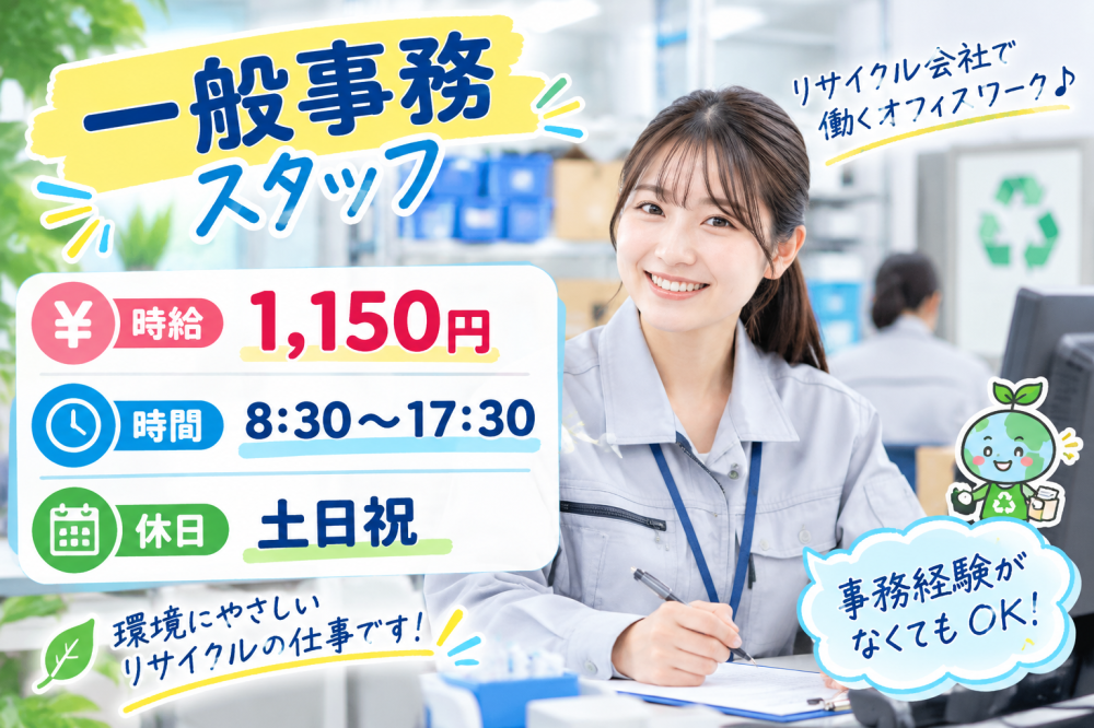 産業リサイクル会社での一般事務