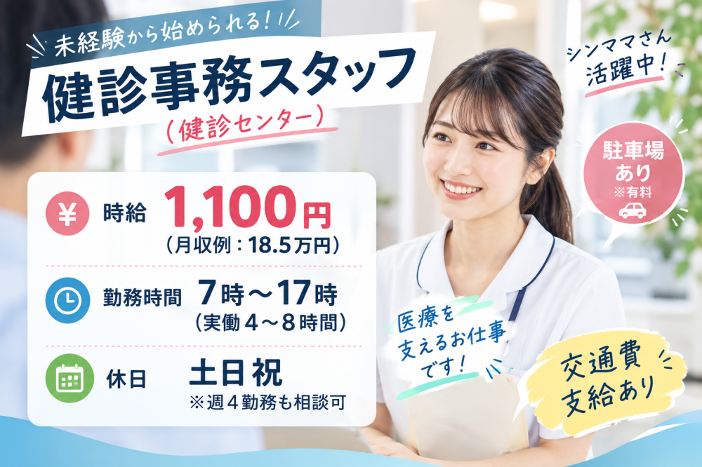 健診事務スタッフ
