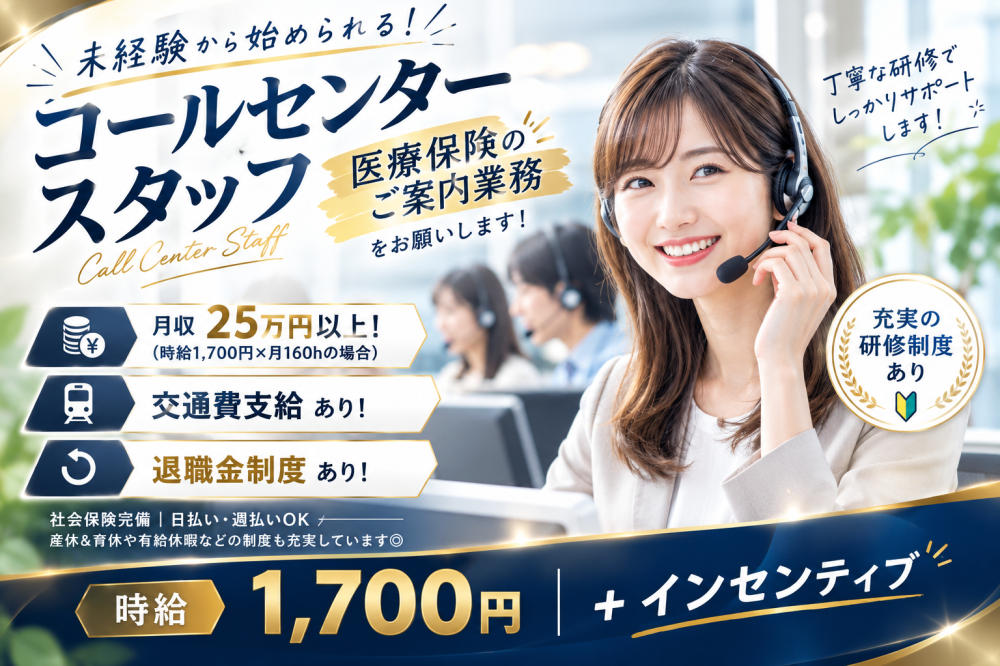 高時給★会員様に対して医療保険のご案内業務