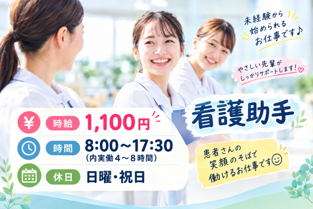 日祝お休み♪【豊見城市】看護助手