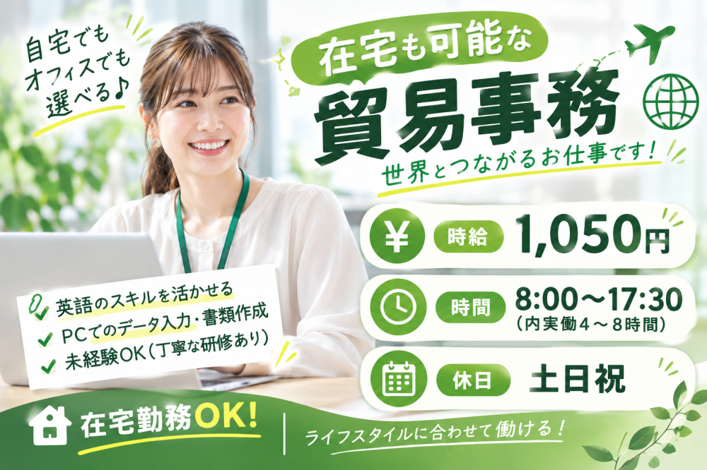 在宅も可能な貿易事務