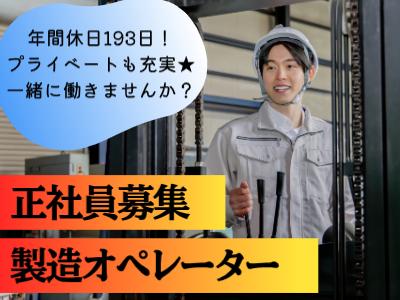 【正社員／滑川町】食品製造工場でオペレーター業務