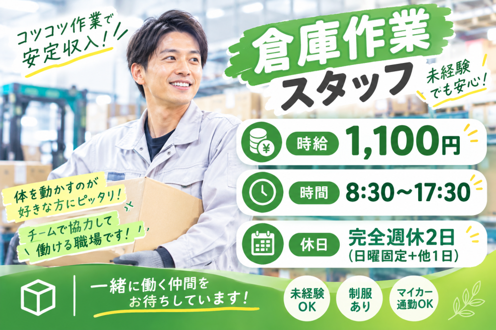 倉庫作業スタッフ