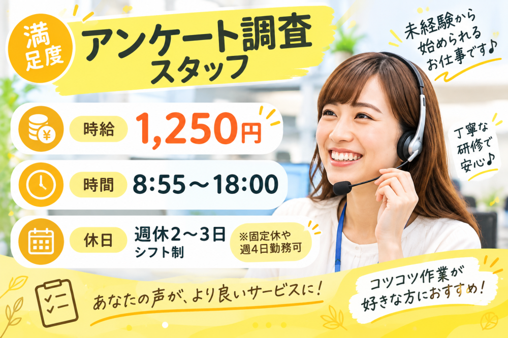 満足度アンケート調査