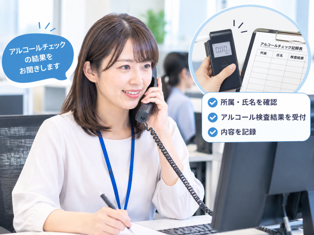 【電話受付】アルコールチェックの確認・データ入力