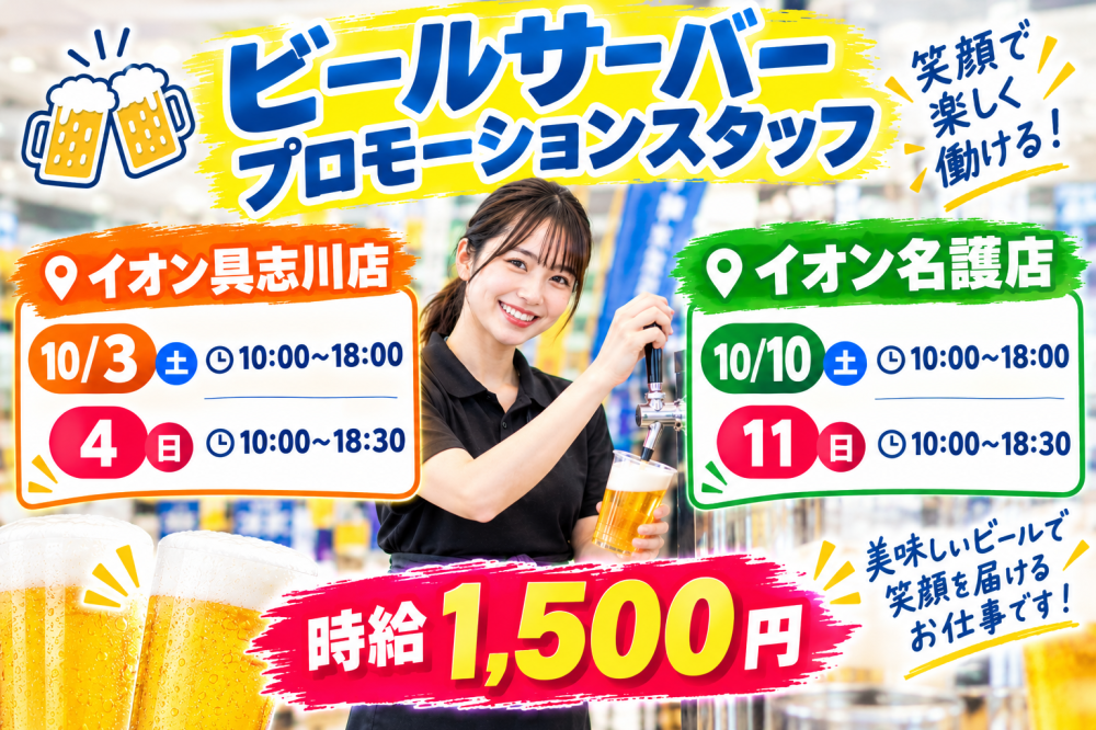 【2日間のみ】ビールサーバーのプロモーションスタッフ