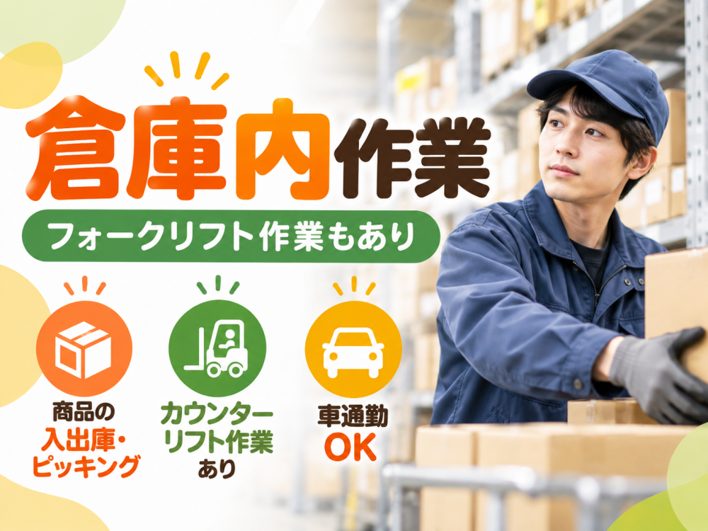 倉庫内での商品管理・入出庫に伴う作業