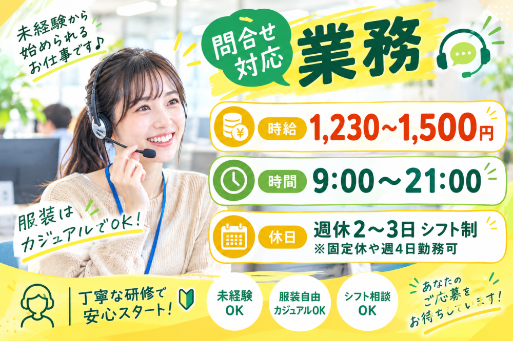 未経験可♪問合せ対応業務★