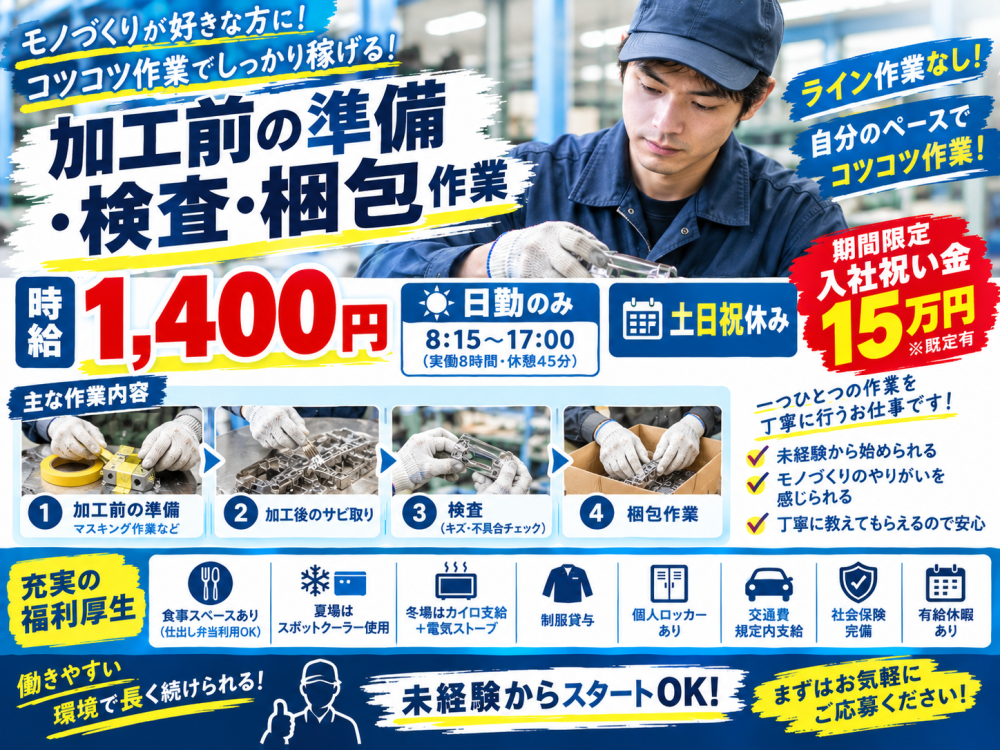 入社祝い金15万円!土日祝休み！部品の準備・仕上げ作業