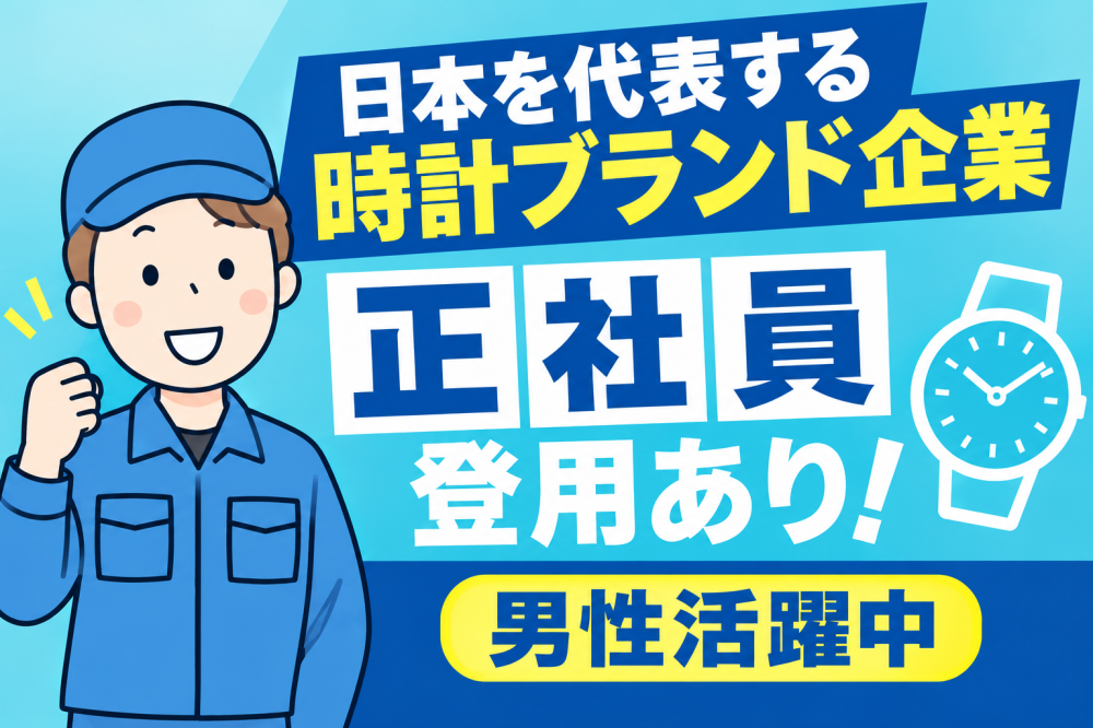 腕時計部品の組立マシンオペレーター