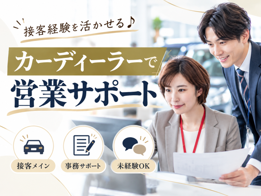 輸入車カーディーラーでの営業サポート