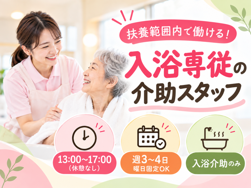施設での入浴専従介助スタッフ
