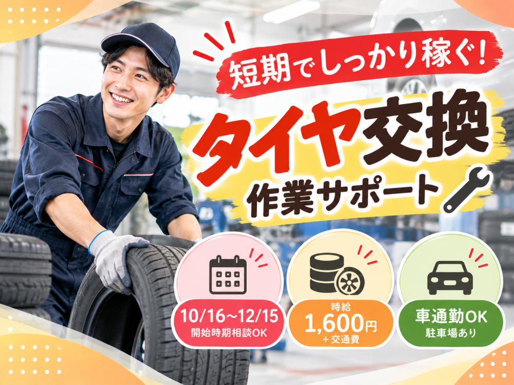 タイヤ交換・オイル交換の作業補助【短期】