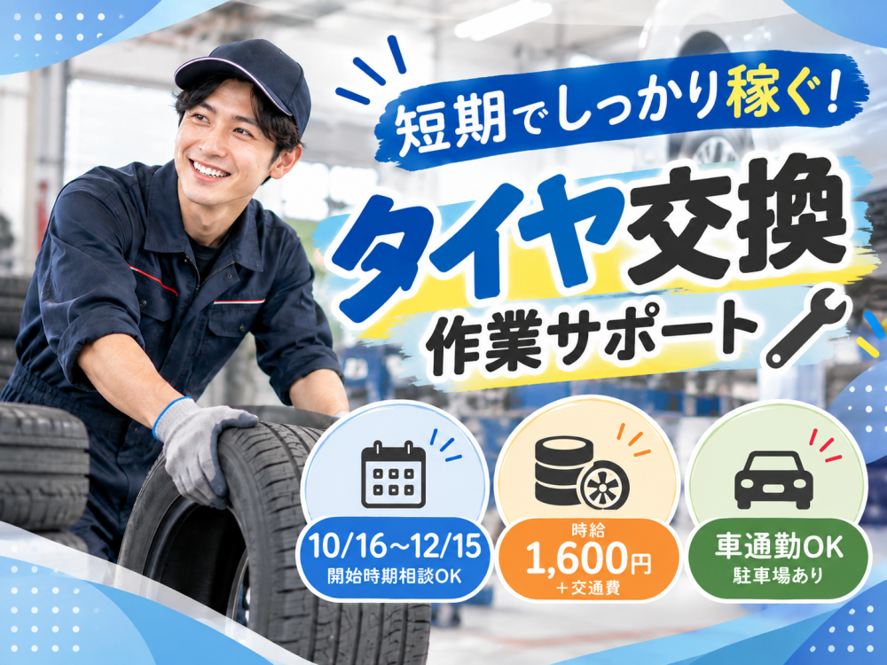 タイヤ交換・オイル交換の作業補助【短期】＜千歳店＞